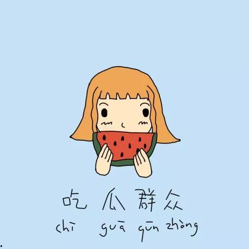 熟悉娱乐吃瓜群众的心情